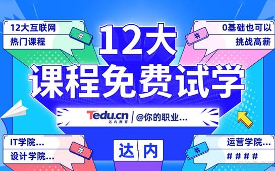 达内教育
