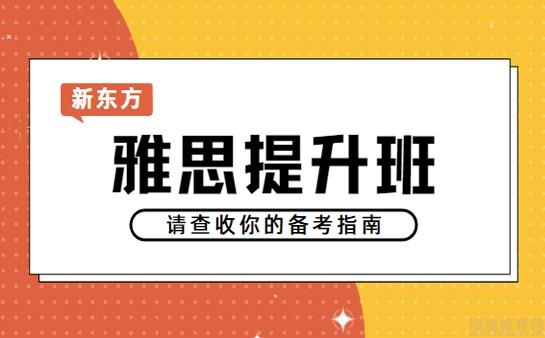 青岛新东方雅思辅导班