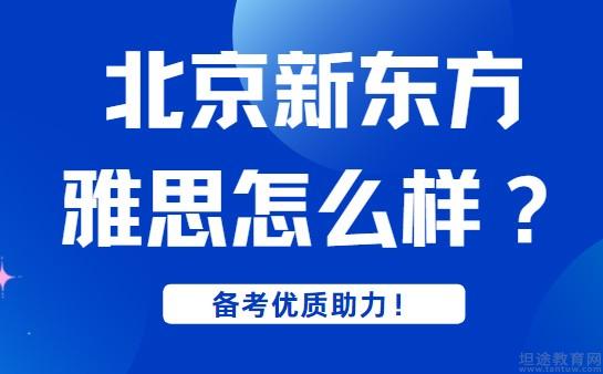 青岛新东方雅思怎么样