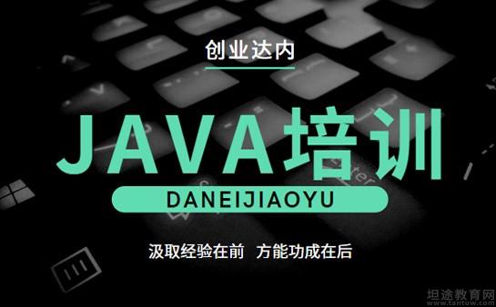 南京达内JAVA