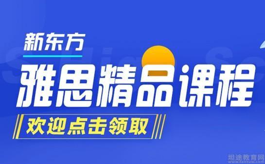 青岛新东方雅思培训学校