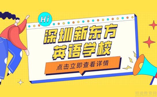 青岛新东方英语学校