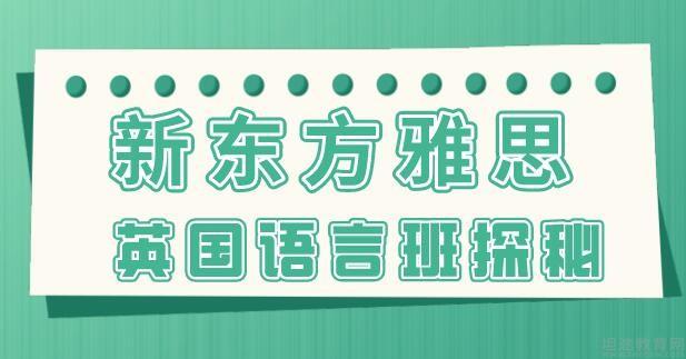 新东方雅思课程