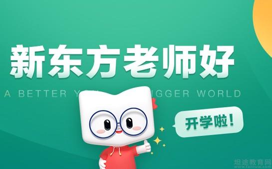 青岛新东方英语