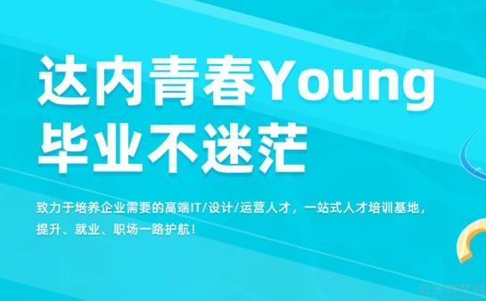 南京达内教育