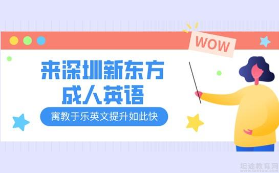 青岛新东方英语学校