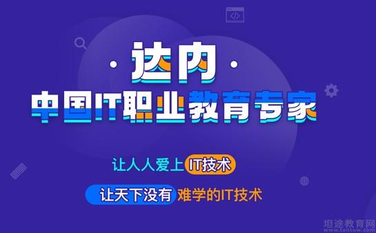 南京达内教育