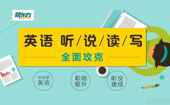 青岛新东方成人英语