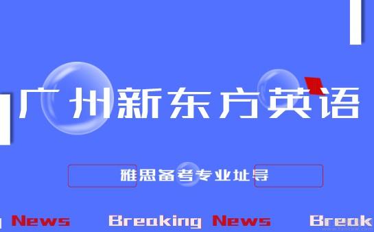 青岛新东方雅思