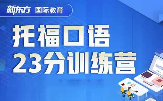 青岛新东方英语学校