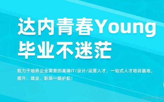 达内教育