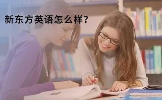 青岛新东方英语学校