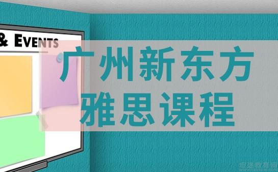 青岛新东方雅思辅导