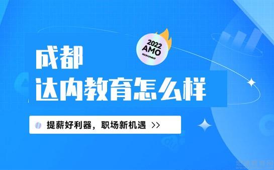 南京达内教育怎么样啊