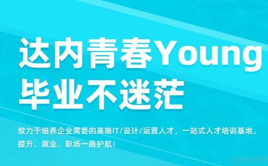南京达内教育
