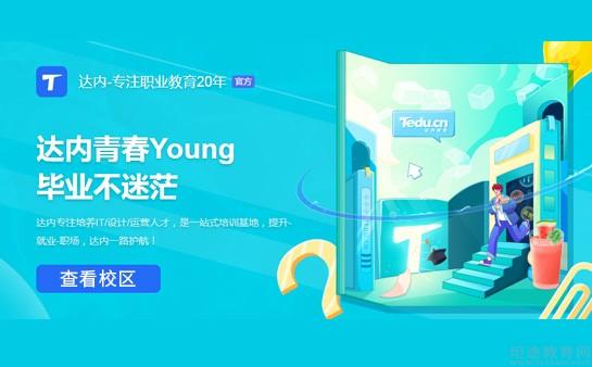 南京达内培训