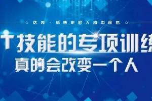 不来后悔！南京达内11月18日精彩活动等你参加