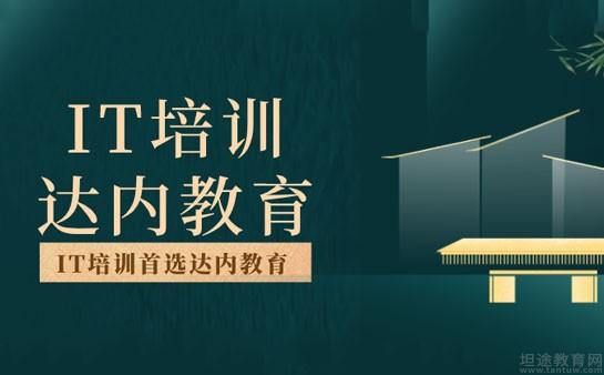 南京达内教育怎么样