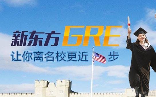 青岛新东方GRE