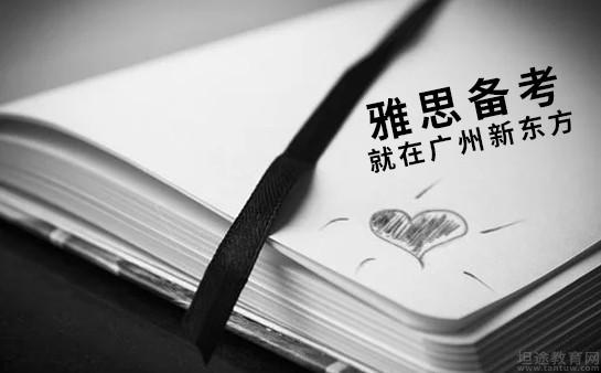 青岛新东方雅思辅导