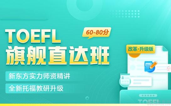 青岛新东方托福