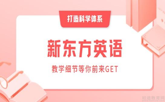 青岛新东方英语机构怎么样