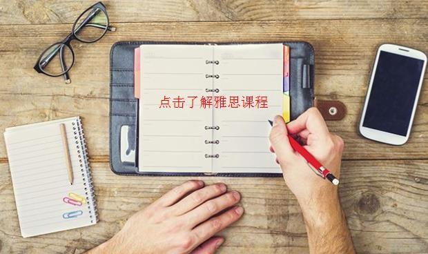 青岛新东方英语雅思培训