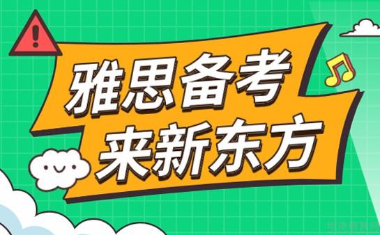 青岛新东方雅思辅导
