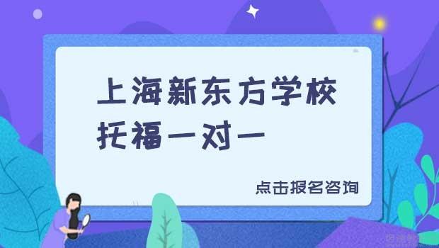 青岛新东方学校托福