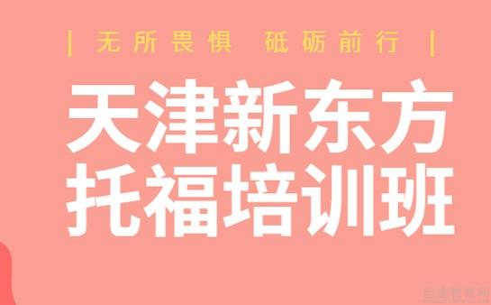 青岛新东方英语