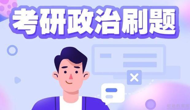 青岛新东方考研政治