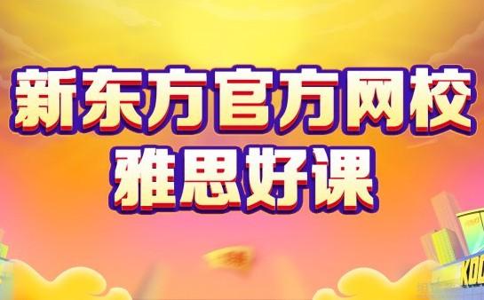 青岛新东方英语