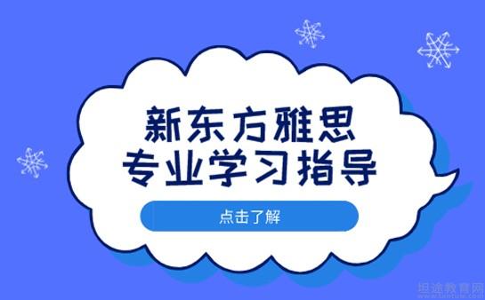 青岛新东方雅思