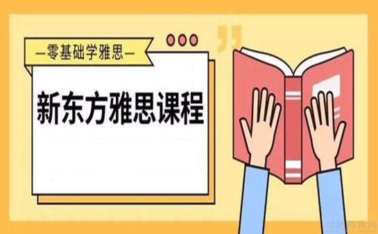 青岛新东方雅思
