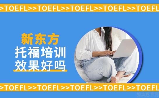 新航道托福学校口碑