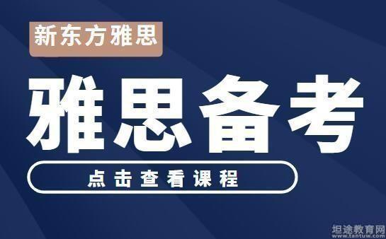 青岛新东方雅思