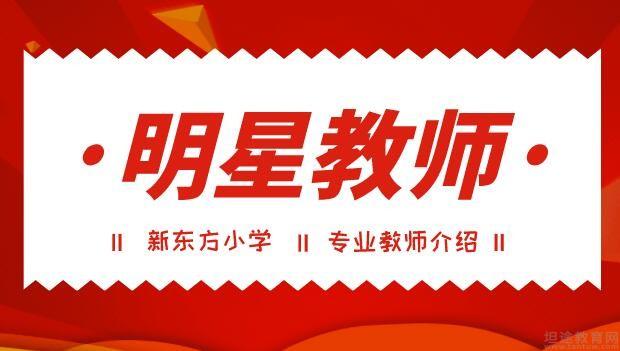青岛新东方小学