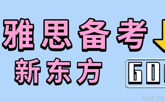 青岛新东方雅思