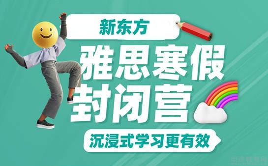 青岛新东方雅思寒假封闭营