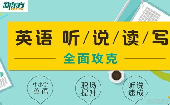 青岛新东方英语学校