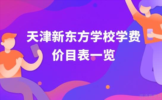 青岛新东方学校