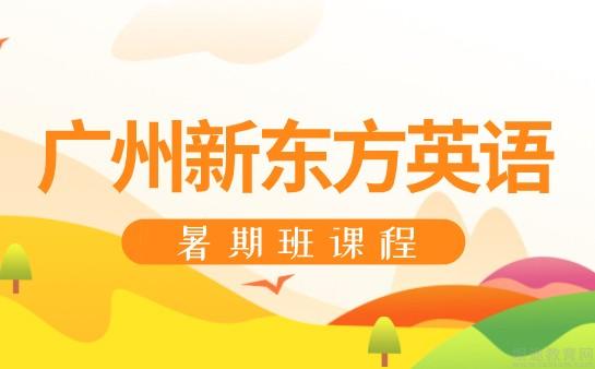 青岛新东方英语暑期班