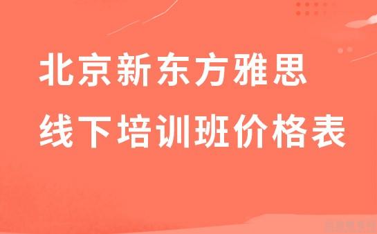 新东方雅思班价目表