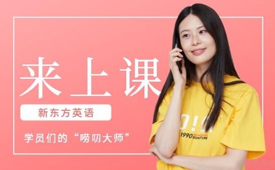 青岛新东方雅思老师