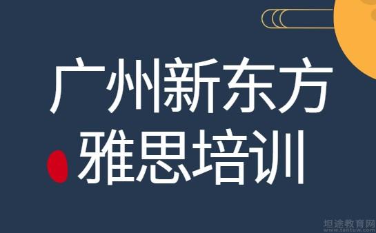 青岛新东方雅思培训