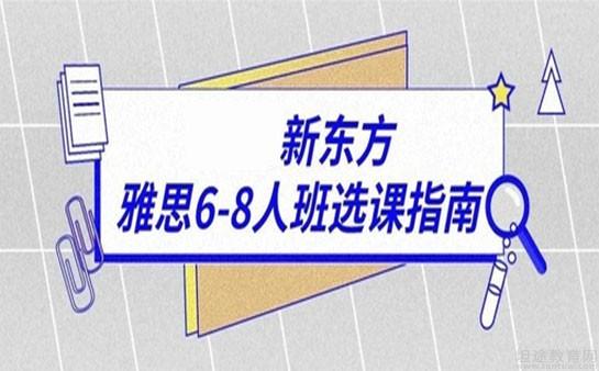 青岛新东方雅思