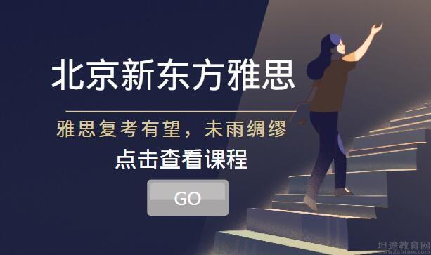 青岛新东方英语