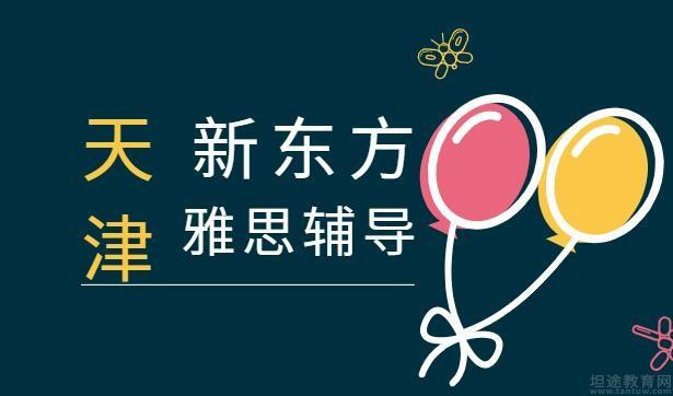 青岛新东方雅思
