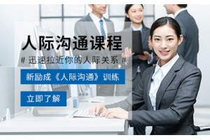 合肥人际交往技巧培训