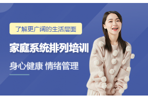 合肥家庭系统排列培训课程